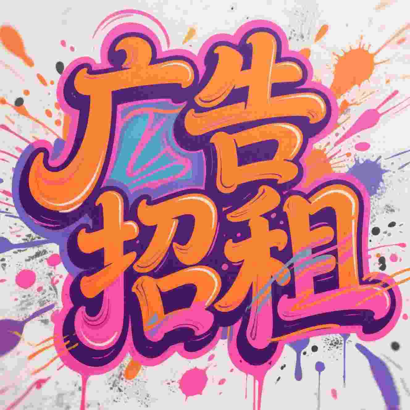 广告招租 联系客服